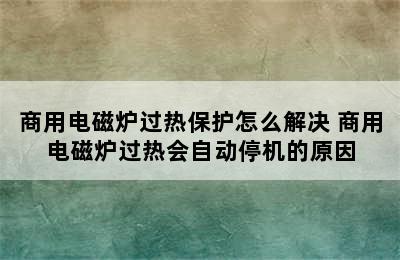 商用电磁炉过热保护怎么解决 商用电磁炉过热会自动停机的原因